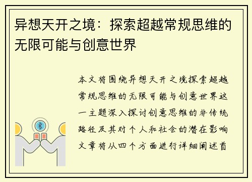 异想天开之境：探索超越常规思维的无限可能与创意世界