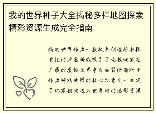我的世界种子大全揭秘多样地图探索精彩资源生成完全指南