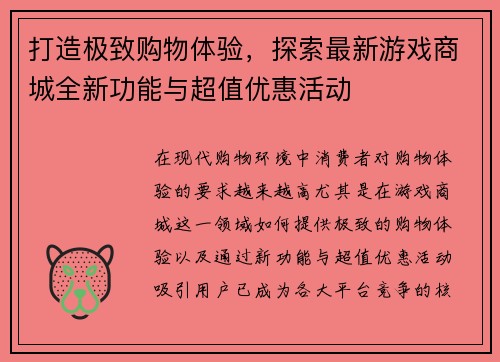 打造极致购物体验，探索最新游戏商城全新功能与超值优惠活动