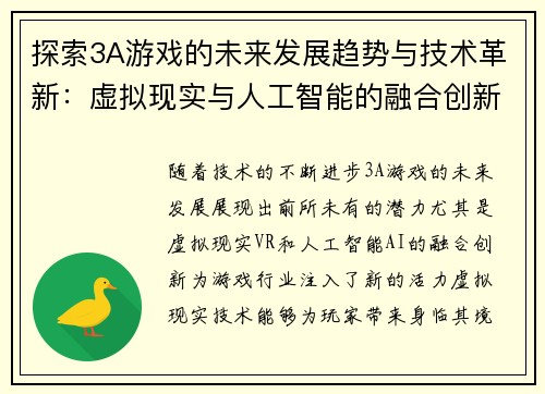 探索3A游戏的未来发展趋势与技术革新：虚拟现实与人工智能的融合创新